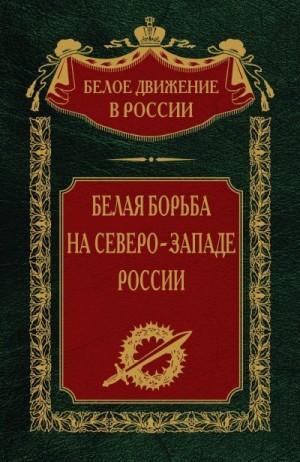 Волков Сергей - Белая борьба на северо-западе России. Том 10