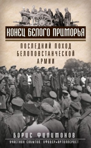 Филимонов Борис - Конец белого Приморья. Последний поход белоповстанческой армии