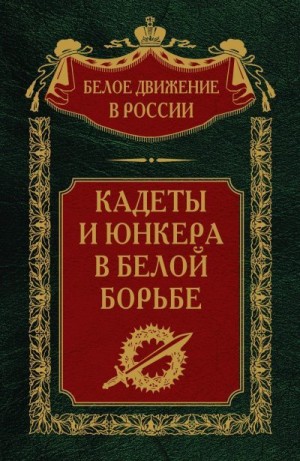 Волков Сергей - Кадеты и юнкера в Белой борьбе и на чужбине