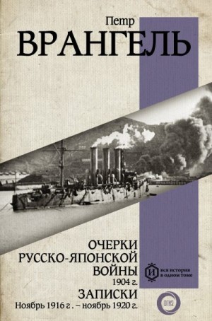 Врангель Петр - Очерки Русско-японской войны, 1904 г. Записки: Ноябрь 1916 г. – ноябрь 1920 г.