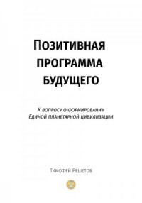 Позитивная программа будущего. К вопросу о формировании единой планетарной цивилизации