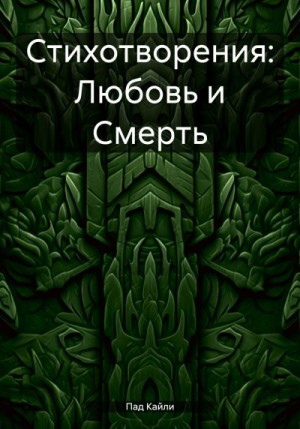 Пад Кайли - Стихотворения: Любовь и Смерть