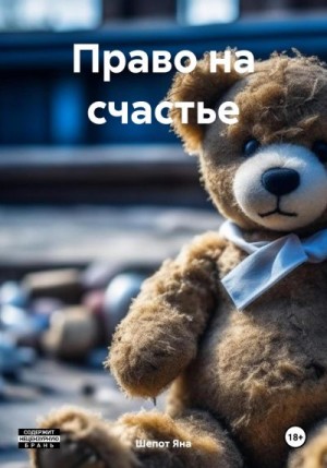 Шепот Яна - Право на счастье