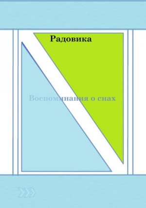 Радовика - Воспоминания о снах