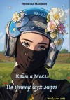 Минакова Наталия - Кайт и Макз. На границе двух миров