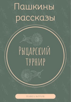 Котов Павел - Рыцарский турнир