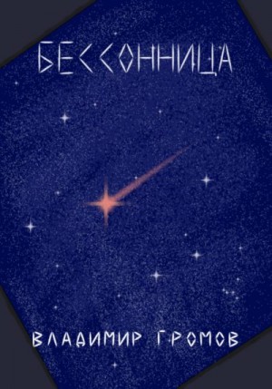 Громов Владимир - Бессонница