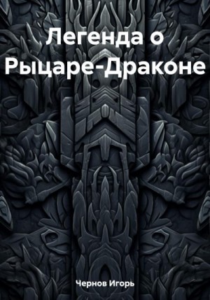 Чернов Игорь - Легенда о Рыцаре-Драконе