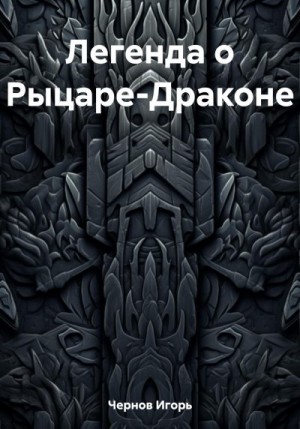 Чернов Игорь - Легенда о Рыцаре-Драконе