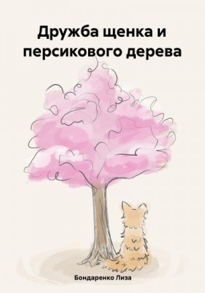 Бондаренко Лиза - Дружба щенка и персикового дерева