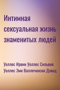 Интимная сексуальная жизнь знаменитых людей