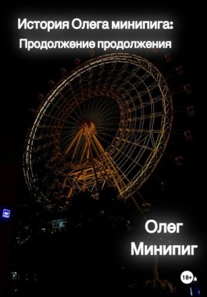 Минипиг Олег - История Олега Минипига: Продолжение продолжения