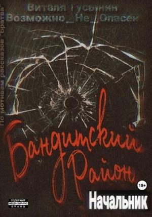 Гусынин Виталя - Бандитский район. Начальник