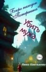 Князькова Нина - Убить мужа