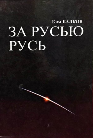Балков Ким - За Русью Русь