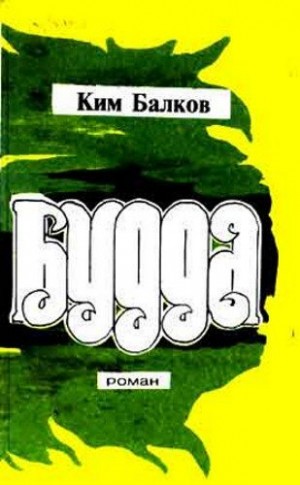 Балков Ким - Будда