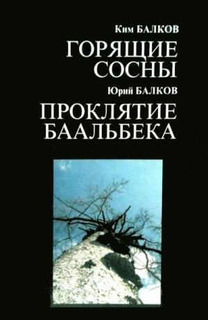 Балков Ким - Горящие сосны