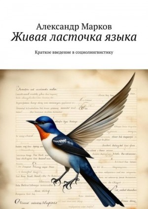 Марков Александр Викторович - Живая ласточка языка