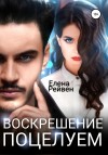 Рейвен Елена - Воскрешение поцелуем