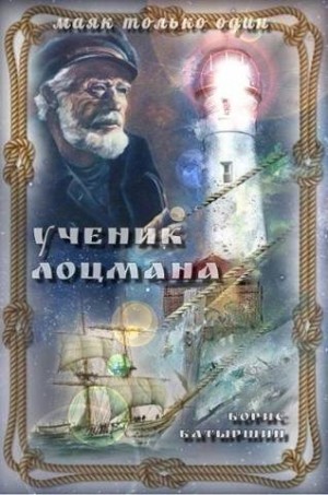 Батыршин Борис - Ученик лоцмана