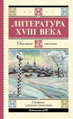 Державин Гавриил, Карамзин Николай, Ломоносов Михаил, Радищев Александр - Литература XVIII века (антология)