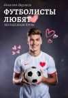Вердаль Кезалия - Футболисты любят