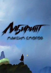 Лабиринт