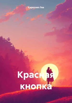 Кириллин Лев - Красная кнопка