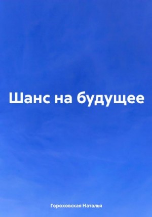 Гороховская Наталья - Шанс на будущее