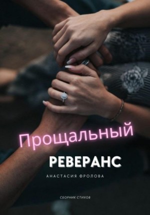 Фролова Анастасия - Прощальный реверанс