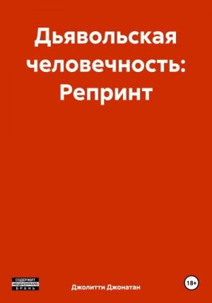 Джолитти Джонатан - Дьявольская человечность: Репринт