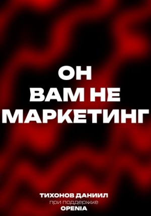 Тихонов Даниил - Он вам не маркетинг