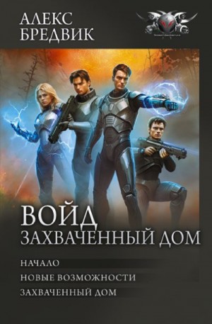 Бредвик Алекс - Войд. Захваченный дом: Начало. Новые возможности. Захваченный дом