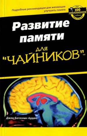 Арден Джон - Развите памяти для "ЧАЙНИКОВ"