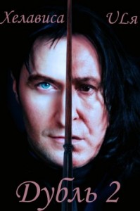 Дубль 2