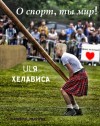 ULя, Хелависа - О спорт, ты мир!