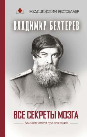 Бехтерев Владимир - Все секреты мозга. Большая книга про сознание