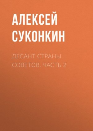 Суконкин Алексей - Десант страны советов. Часть 2