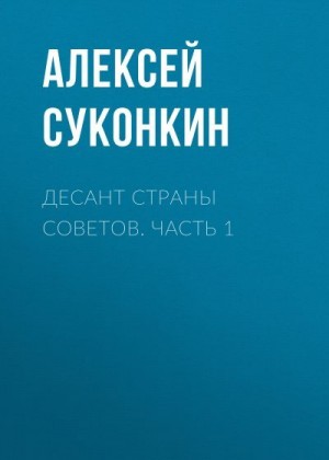 Суконкин Алексей - Десант страны Советов. Часть 1