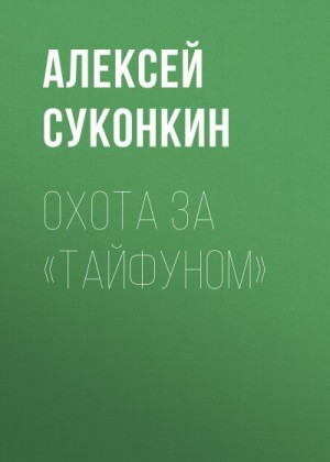 Суконкин Алексей - Охота за «Тайфуном»