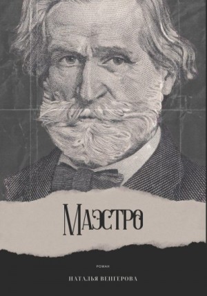 Венгерова Наталья - Маэстро