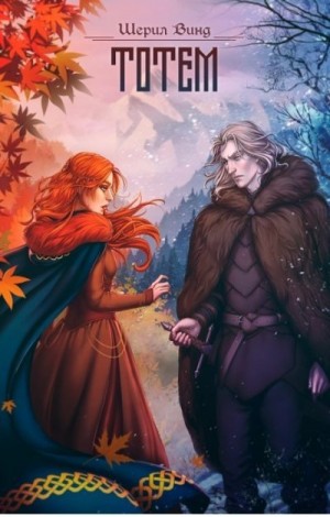 Винд Шерил - Тотем