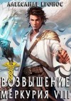 Кронос Александр - Возвышение Меркурия. Книга 8