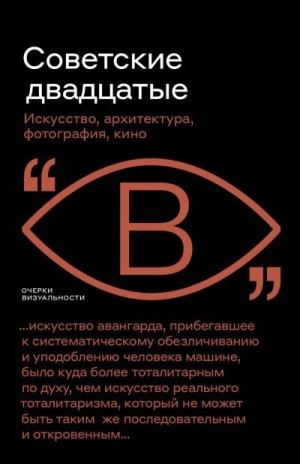 Саблин Иван, Бобриков Алексей, Фоменко Андрей, Поликарпова Дарина - Советские двадцатые