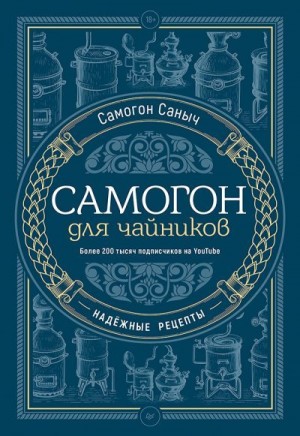 Саныч Самогон - Самогон для чайников. Надёжные рецепты