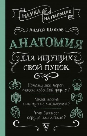 Шляхов Андрей - Анатомия для ищущих свой пупок