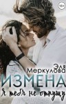 Меркулова Эля - Измена. Я тебя не отпущу