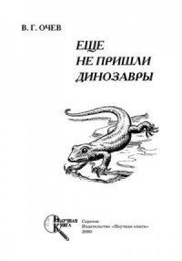Еще не пришли динозавры