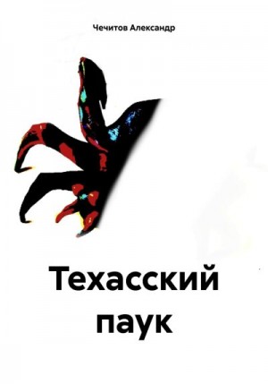 Чечитов Александр - Техасский паук