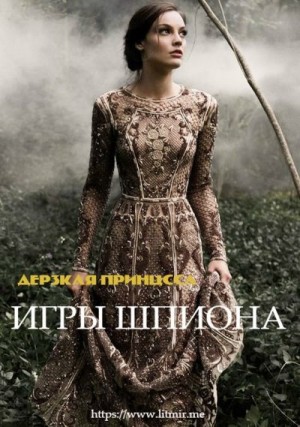Закаблуков Андрей - Игры Шпиона
